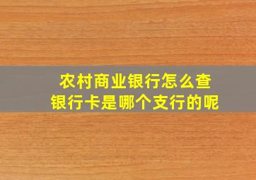 农村商业银行怎么查银行卡是哪个支行的呢