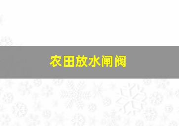 农田放水闸阀