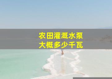 农田灌溉水泵大概多少千瓦