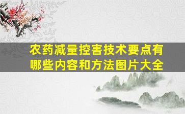 农药减量控害技术要点有哪些内容和方法图片大全