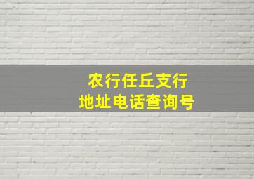 农行任丘支行地址电话查询号