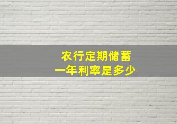 农行定期储蓄一年利率是多少