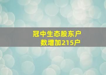 冠中生态股东户数增加215户