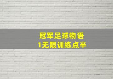 冠军足球物语1无限训练点半