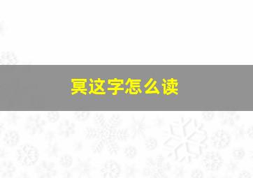 冥这字怎么读