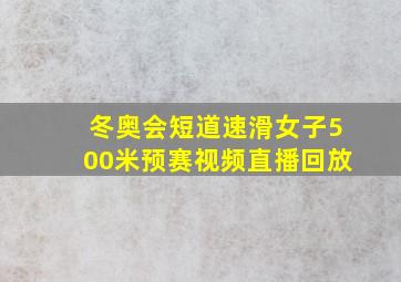 冬奥会短道速滑女子500米预赛视频直播回放