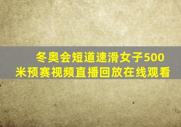 冬奥会短道速滑女子500米预赛视频直播回放在线观看