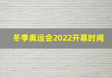 冬季奥运会2022开幕时间