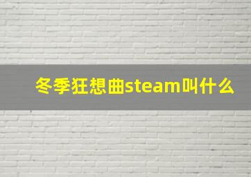 冬季狂想曲steam叫什么