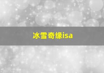 冰雪奇缘isa