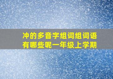 冲的多音字组词组词语有哪些呢一年级上学期