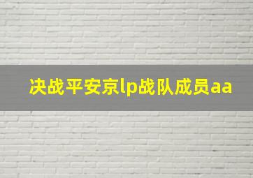 决战平安京lp战队成员aa