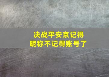 决战平安京记得昵称不记得账号了