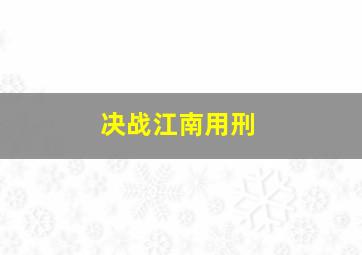 决战江南用刑