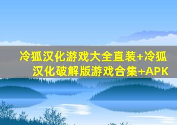 冷狐汉化游戏大全直装+冷狐汉化破解版游戏合集+APK