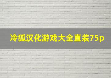 冷狐汉化游戏大全直装75p