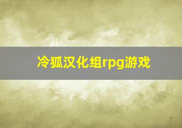 冷狐汉化组rpg游戏