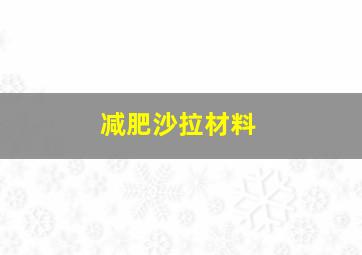 减肥沙拉材料