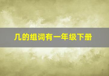 几的组词有一年级下册