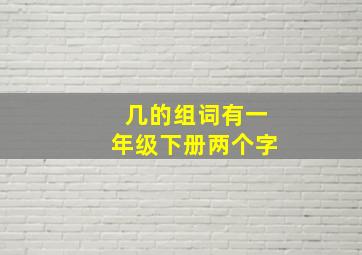 几的组词有一年级下册两个字