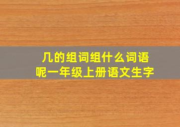 几的组词组什么词语呢一年级上册语文生字