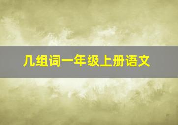 几组词一年级上册语文