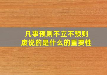 凡事预则不立不预则废说的是什么的重要性