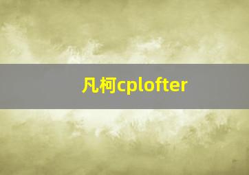 凡柯cplofter