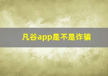 凡谷app是不是诈骗