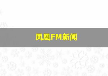 凤凰FM新闻