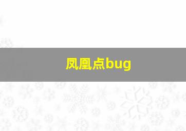 凤凰点bug