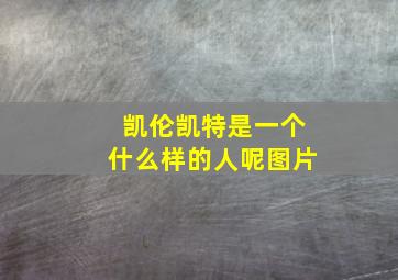 凯伦凯特是一个什么样的人呢图片