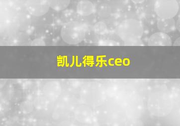 凯儿得乐ceo