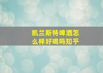 凯兰斯特啤酒怎么样好喝吗知乎