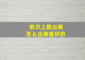 凯尔上路出装怎么出装最好的