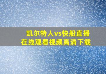 凯尔特人vs快船直播在线观看视频高清下载