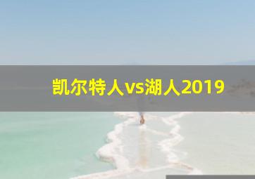 凯尔特人vs湖人2019