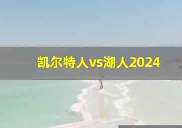 凯尔特人vs湖人2024