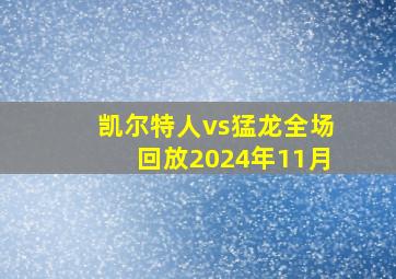 凯尔特人vs猛龙全场回放2024年11月