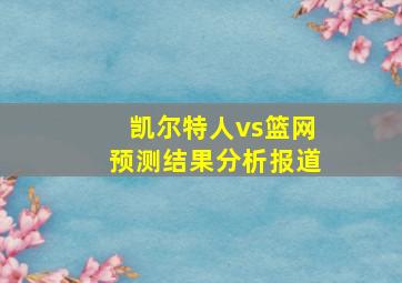 凯尔特人vs篮网预测结果分析报道