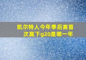 凯尔特人今年季后赛首次赢下g20是哪一年