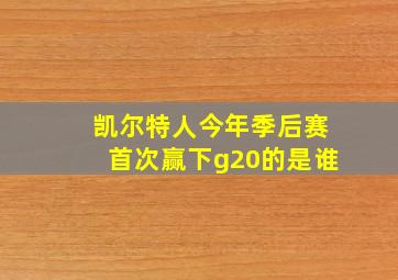 凯尔特人今年季后赛首次赢下g20的是谁