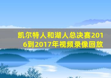 凯尔特人和湖人总决赛2016到2017年视频录像回放