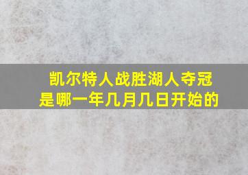 凯尔特人战胜湖人夺冠是哪一年几月几日开始的