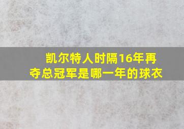 凯尔特人时隔16年再夺总冠军是哪一年的球衣