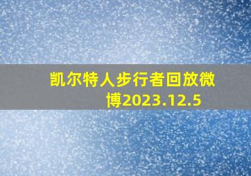 凯尔特人步行者回放微博2023.12.5