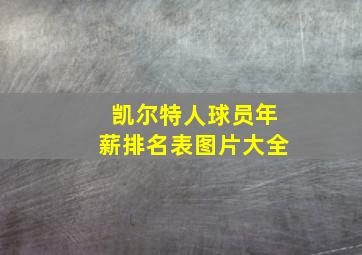 凯尔特人球员年薪排名表图片大全