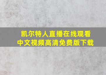 凯尔特人直播在线观看中文视频高清免费版下载