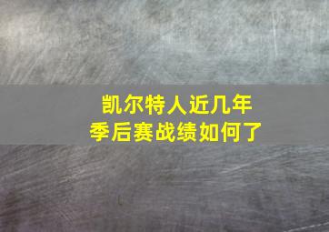 凯尔特人近几年季后赛战绩如何了