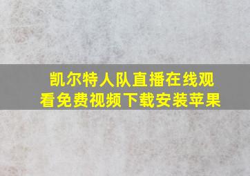 凯尔特人队直播在线观看免费视频下载安装苹果